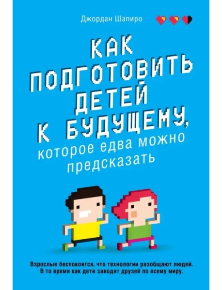 Как подготовить детей к будущему, которое едва можно предсказать