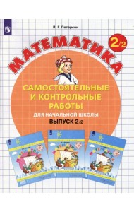 Математика. 2 класс. Самостоятельные и контрольные работы. В 2-х частях. Выпуск 2. Вариант 2. ФГОС