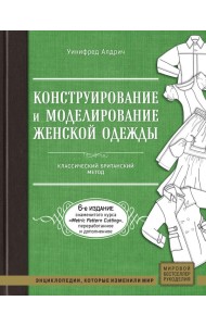 Конструирование и моделирование женской одежды. Классический британский метод