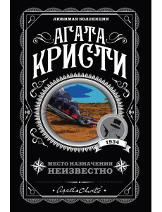 Место назначения неизвестно