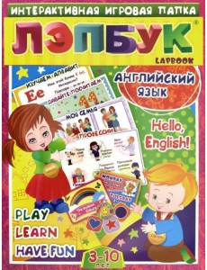 Лэпбук. Английский язык. Hello, English! Для детей 3-10 лет. Изучаем алфавит. ФГОС ДО