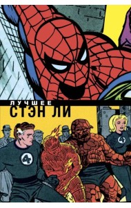 Стэн Ли. Лучшее