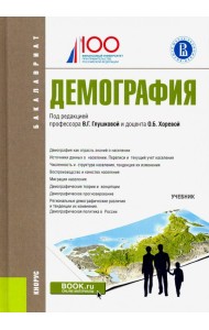 Демография (бакалавриат). Учебник