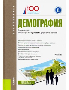 Демография (бакалавриат). Учебник