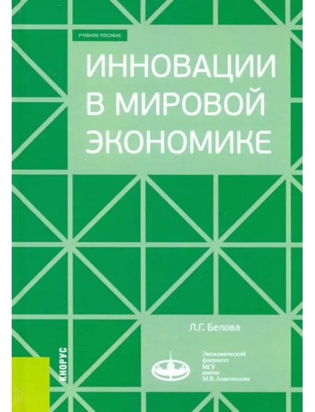 Инновации в мировой экономике. (Бакалавриат). Учебное пособие