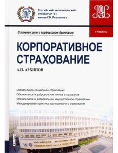 Корпоративное страхование. Учебник