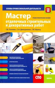 Мастер отделочных строительных и декоративных работ. Основы профессиональной деятельности