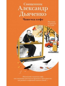 Чашечка кофе