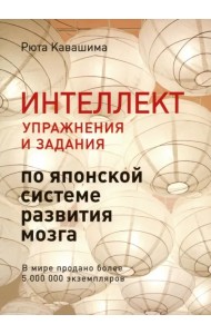 Интеллект. Упражнения и задания по японской системе развития мозга