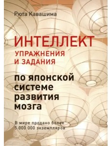 Интеллект. Упражнения и задания по японской системе развития мозга Интеллект. Упражнения и задания по японской системе развития мозга