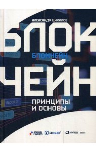 Блокчейн. Принципы и основы