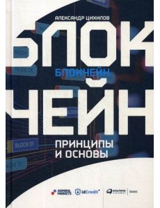 Блокчейн. Принципы и основы Блокчейн. Принципы и основы