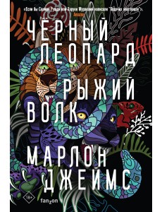 Черный Леопард. Рыжий Волк