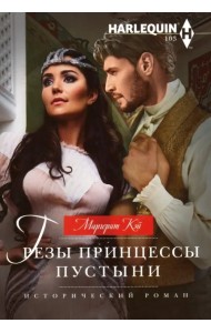 Грезы принцессы пустыни