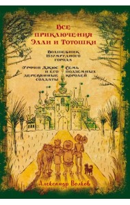 Все приключения Элли и Тотошки
