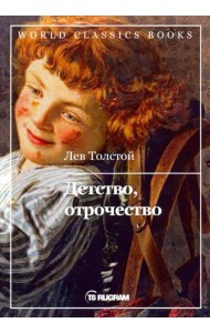 Детство, отрочество