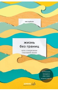 Жизнь без границ. Путь к потрясающе счастливой жизни