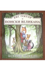 Лис Гектор и поиски великана