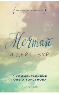 Мечтай и действуй. Как я повзрослела и начала жить