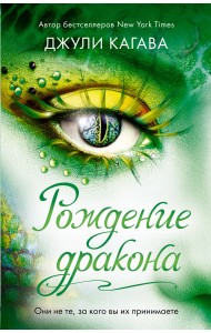 Рождение дракона