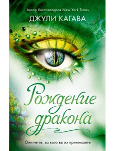 Рождение дракона