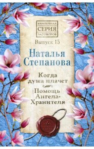 Когда душа плачет. Помощь Ангела-Хранителя. Выпуск 15