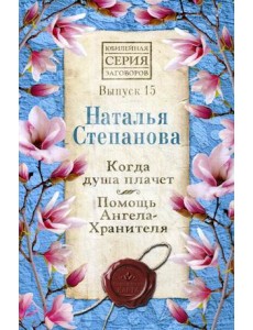 Когда душа плачет. Помощь Ангела-Хранителя. Выпуск 15