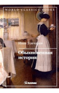 Обыкновенная история
