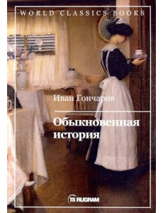 Обыкновенная история