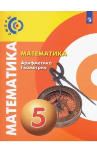 Математика. Арифметика. Геометрия. 5 класс. Учебник. ФГОС
