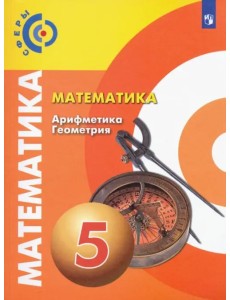 Математика. Арифметика. Геометрия. 5 класс. Учебник. ФГОС