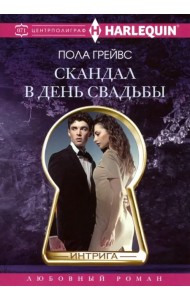 Скандал в день свадьбы