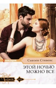 Этой ночью можно все