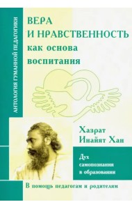 Вера и нравственность как основа воспитания. Дух самопознания в образовании
