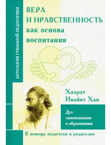 Вера и нравственность как основа воспитания. Дух самопознания в образовании