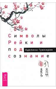 Символы Рейки и подсознание