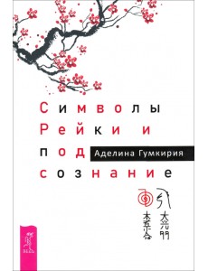 Символы Рейки и подсознание Символы Рейки и подсознание