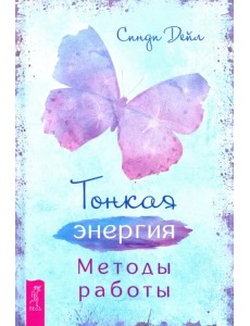 Тонкая энергия. Методы работы Тонкая энергия. Методы работы