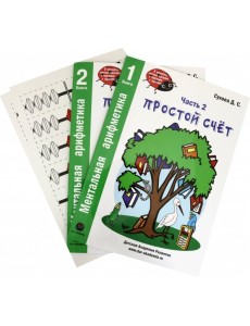 Ментальная арифметика. Часть 2. Простой счет (Комплект) (количество томов: 2)