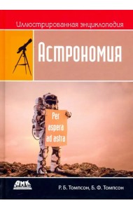 Иллюстрированная энциклопедия. Астрономия