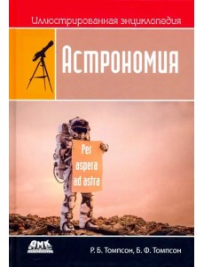 Иллюстрированная энциклопедия. Астрономия