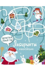 Лабиринты с наклейками. Здравствуй, Новый год!