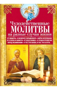 Чудодейственные молитвы на разные случаи жизни