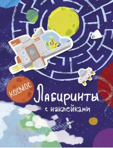 Лабиринты с наклейками. Космос