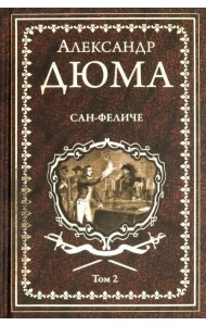 Сан-Феличе. Роман в 2-х томах. Том 2