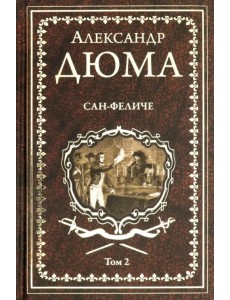 Сан-Феличе. Роман в 2-х томах. Том 2