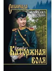 Каторжная воля Каторжная воля