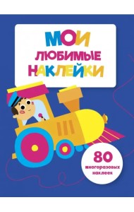 Мои любимые наклейки. Выпуск 3