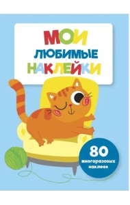 Мои любимые наклейки. Выпуск 6