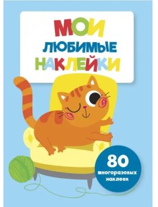 Мои любимые наклейки. Выпуск 6